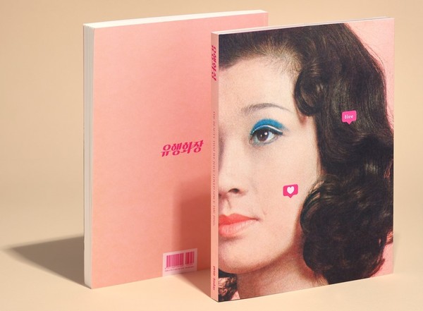 뷰티 큐레이션 북 '유행화장'. 사진=아모레퍼시픽