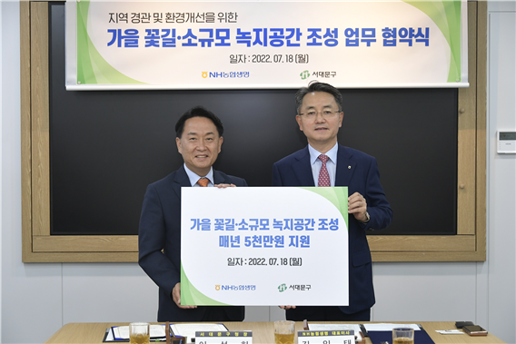 지난 18일 서대문구청에서 열린 ‘가을 꽃길·소규모 녹지공간 조성 업무 협약식’ 에서 이성헌 서대문구청장(왼쪽)과 김인태 NH농협생명 대표이사(오른쪽)가 기념촬영을 하고있다. 사진=NH농협생명