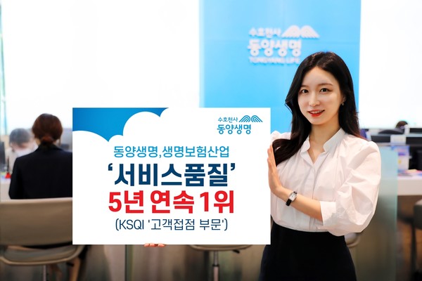 동양생명이 한국능률협회컨설팅이 주관한 ‘2022 한국산업의 서비스품질지수(이하 KSQI)’ 고객접점부문 조사에서 5년 연속 생명보험업계 1위 기업으로 선정됐다. 사진=동양생명