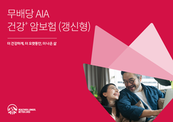 AIA생명이 '(무)AIA 건강+ 암보험(갱신형)'을 출시했다. 사진=AIA생명
