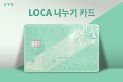 롯데카드가 ‘LOCA 나누기 카드’를 출시했다. 사진=롯데카드