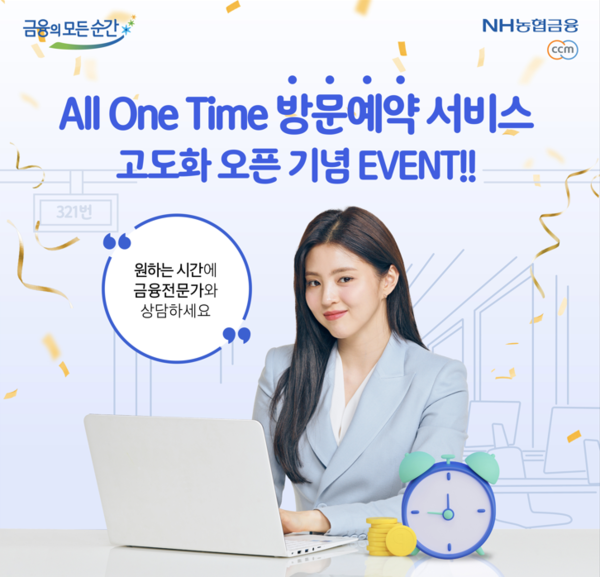 NH농협은행이 ‘All One Time 방문예약 서비스’를 새롭게 선보인다. 사진=NH농협은행
