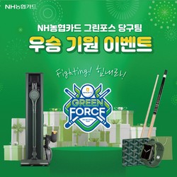 NH농협카드가 프로당구팀 ‘그린포스’ 우승기원 이벤트를 진행한다. 사진=NH농협카드