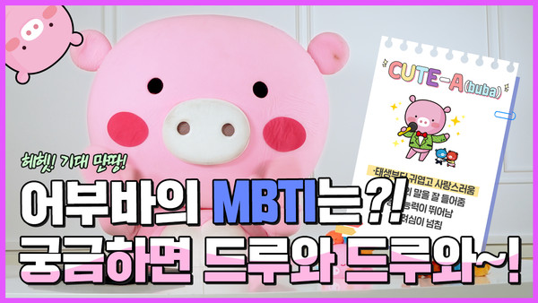 신협 ‘어부바의 MBTI는?’ 유튜브 영상 대표 이미지. 사진=신협중앙회