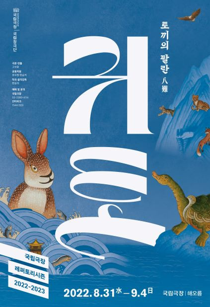 '귀토' 포스터. 제공=국립창극단