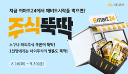 KB증권이 이마트24와 제휴해 ‘주식뚝딱’ 깨비도시락 이벤트를 실시한다.  사진=KB증권