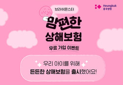 [흥국생명 사진자료]_흥국생명-키튼플래닛, (무)브러쉬몬스터 맘편한 상해보험 무료 가입 이벤트 진행