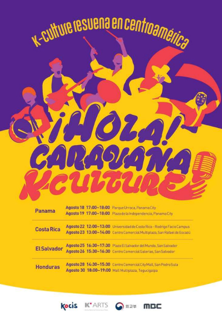 '코시스 한국문화 원정대' 중미지역 거리공연 홍보 포스터. 제공=문화체육관광부