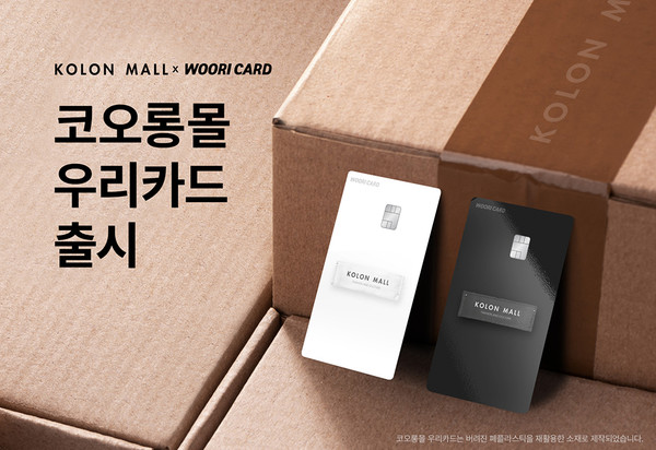 코오롱몰 우리카드 PLCC. 사진=코오롱