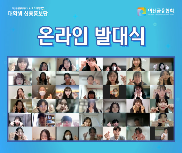 제6기 서포크레딧 대학생 신용홍보단 온라인 발대식 현장. 사진=여신금융협회