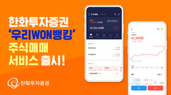 한화투자증권이 ‘우리WON뱅킹 주식매매서비스’를 출시했다. 사진=한화투자증권