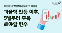 대신증권이 ‘반등 이후 주목해야 할 변수’ 라이브 세미나를 개최한다. 사진=대신증권