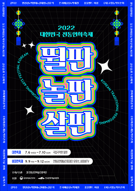 포스터 제공=전통공연예술진흥재단