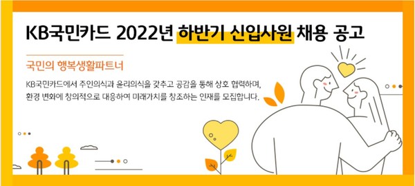 KB국민카드가 2022년 하반기 신입사원 수시채용에 나선다. 사진=KB국민카드