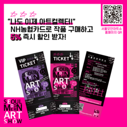 NH농협카드가 '서울모던아트쇼' 5% 할인 행사를 실시한다. 사진=NH농협카드