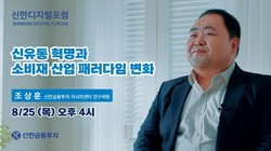 신한금융투자가 ‘신한디지털포럼’ 19회차를 진행한다. 사진=신한금융투자