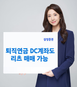 삼성증권이 DC계좌 리츠 매매 서비스를 오픈했다. 사진=삼성증권