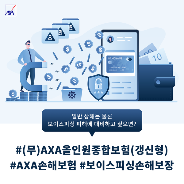 (무)AXA올인원종합보험(갱신형) 보이스피싱 손해 특약 이미지. 사진=AXA손해보험