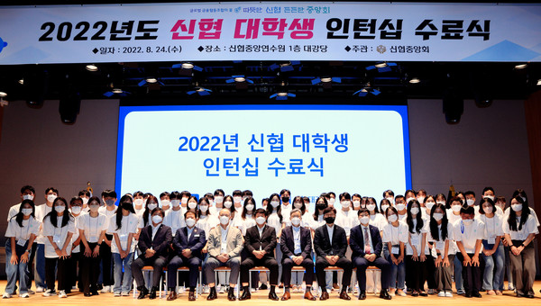 신협중앙회가 '2022 신협 대학생 인턴십' 수료식을 개최했다. 사진=신협