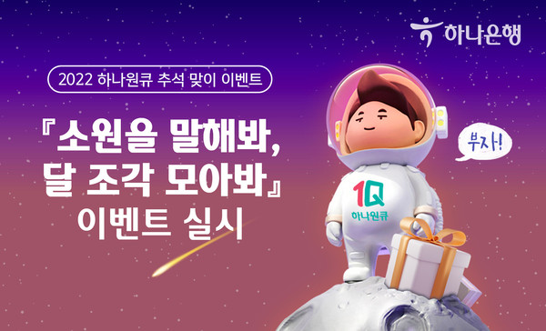 하나은행이 ‘소원을 말해봐, 달 조각 모아봐’ 이벤트를 실시한다. 사진=하나은행