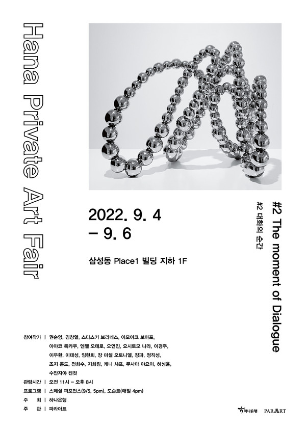 ‘하나 프라이빗 아트 페어(Hana Private Art Fair) - 대화의 순간(#2 The Moment of Dialogue)’ 포스터. 사진=하나은행