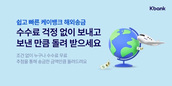 케이뱅크가 9월 해외송금 수수료 무료 이벤트를 진행한다. 사진=케이뱅크