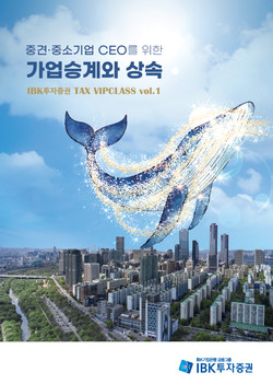 IBK투자증권이 ‘IBK투자증권 TAX VIPCLASS’를 발간했다. 사진=IBK투자증권