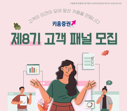 키움증권이 제8기 고객 패널을 모집한다. 사진=키움증권