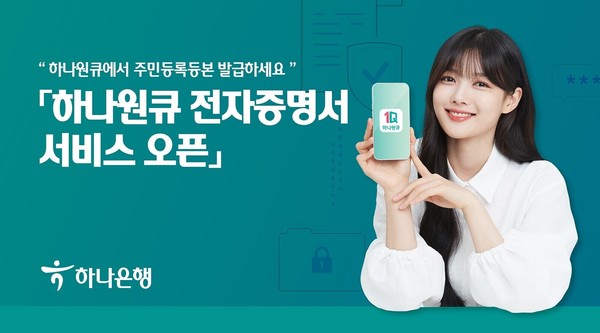 하나은행이 ‘하나원큐 전자증명서 서비스’를 오픈했다. 사진=하나은행