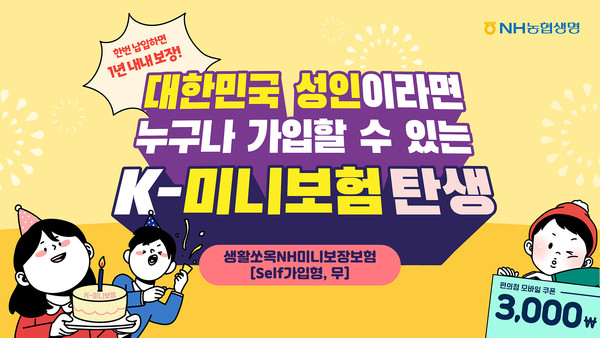 NH농협생명 ‘생활쏘옥NH미니보장보험’ 이미지. 사진=NH농협생명