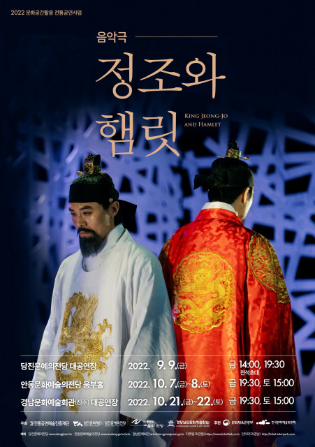음악극 ‘정조와 햄릿’ 포스터. 제공=전통공연예술진흥재단