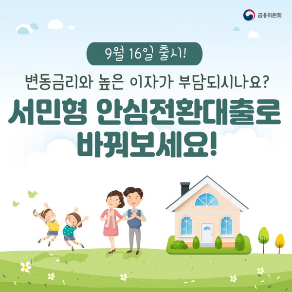 오는 15일부터 안심전환대출이 시행된다. =금융위원회