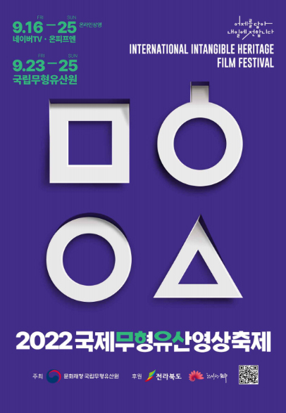 포스터 제공=문화재청 국립무형유산원