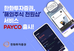 한화투자증권이 ‘해외주식 천원샵’ 서비스를 PAYCO에 출시했다. 사진=한화투자증권