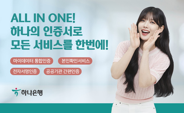 하나은행이 마이데이터 통합인증 서비스를 개시했다. 사진=하나은행