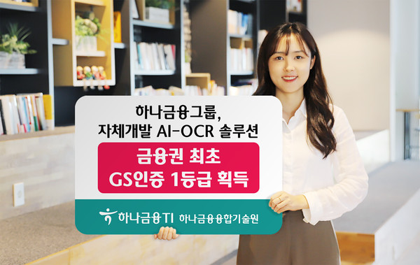 하나금융지주가 자체개발 AI-OCR 솔루션으로 GS인증 1등급을 획득했다. 사진=하나금융지주