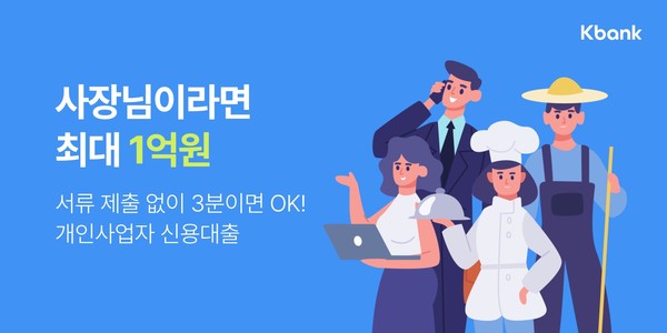 케이뱅크가 개인사업자 신용대출을 출시했다. 사진=케이뱅크