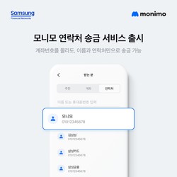 삼성카드가 '모니모'에 연락처 송금 서비스를 출시했다. 사진=삼성카드