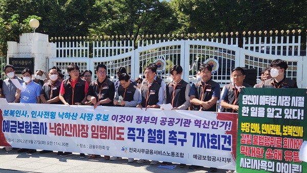 사무금융노동조합 예금보험공사 지부가 차기 사장 지명 철회를 요구하는 기자회견을 개최했다. 사진=뉴스저널리즘