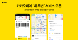 카카오페이가 '내 주변' 서비스를 개시했다. 사진=카카오페이