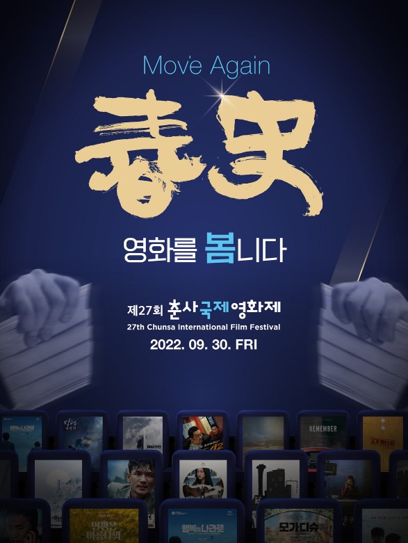 포스터 제공=춘사영화제