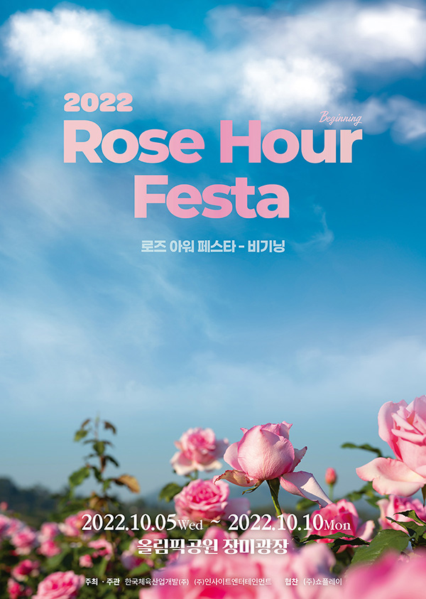 포스터 제공=로즈 아워 페스타