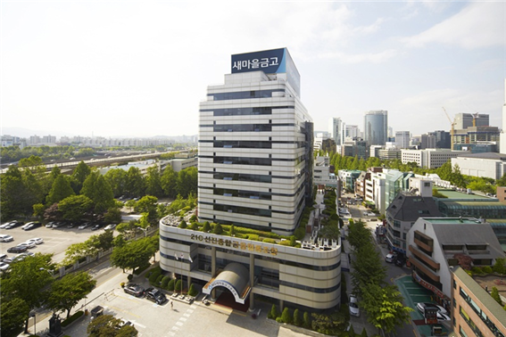 새마을금고중앙회 본사 전경. 사진=새마을금고중앙회
