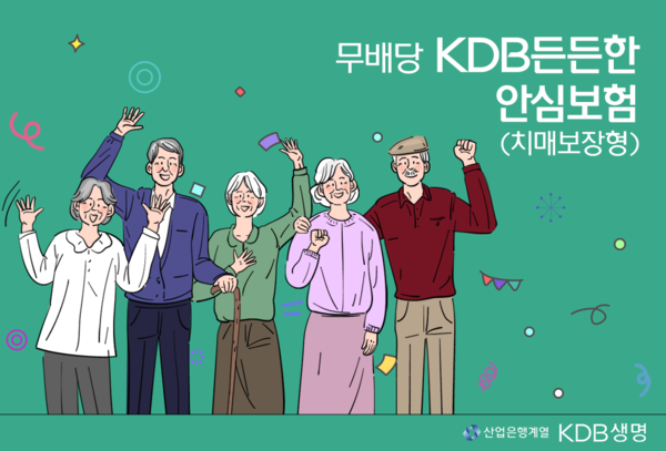 KDB생명 다이렉트보험 '(무)KDB든든한안심보험 치매보장형' 출시. 사진=KDB생명