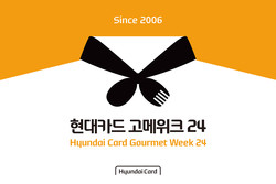 현대카드가 '현대카드 고메위크 24'를 개최한다. 사진=현대카드