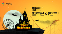 하나카드가 주요 테마파크와 할로윈 이벤트를 진행한다. 사진=하나카드