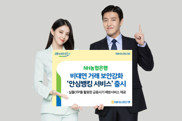 NH농협은행이 '안심뱅킹 서비스'를 출시했다. 사진=NH농협생명