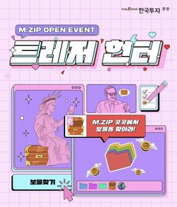 한국투자증권이 투자솔루션 콘텐츠 ‘M.ZIP’ 보물찾기 이벤트를 진행한다. 사진=한국투자증권