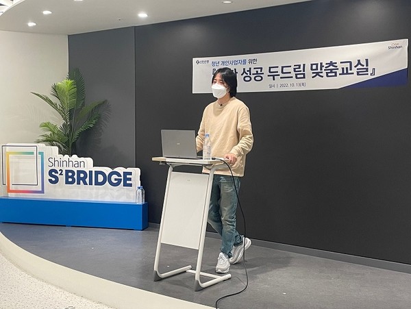 성공 두드림 맞춤교실 교육 중 오픈업(OpenUp) 황창희 대표가 강의를 진행하고 있다. 사진=신한은행