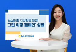 NH투자증권이 'ESG 그린워킹 캠페인'을 성료했다. 사진=NH투자증권